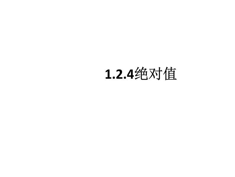 1.2.4 绝对值 （课件）01