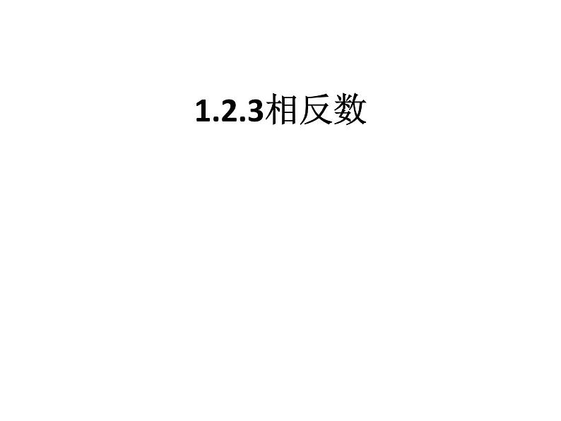 1.23.相反数 课件01