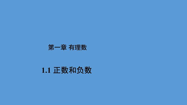 人教版数学七年级上册 1.1  《正数和负数》课件(共20张PPT)第1页