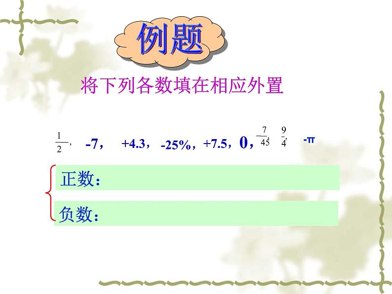 人教版数学七年级上册： 1.1正数和负数 课件 (共23张PPT)08