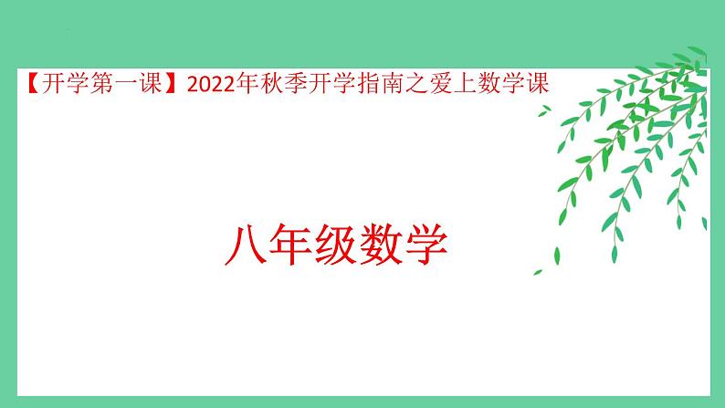 开学第一课 八年级上册【开学第一课】课件第1页