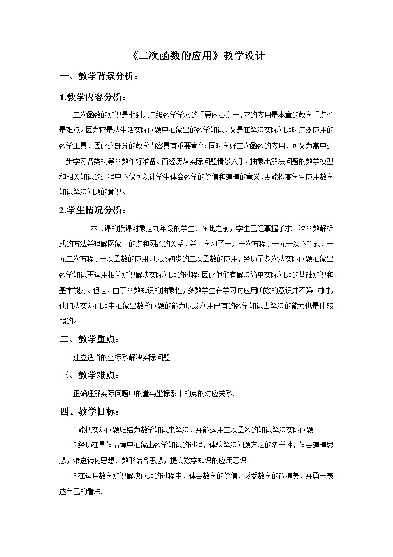 浙教版数学九年级上册_1.4《二次函数的应用》教案01