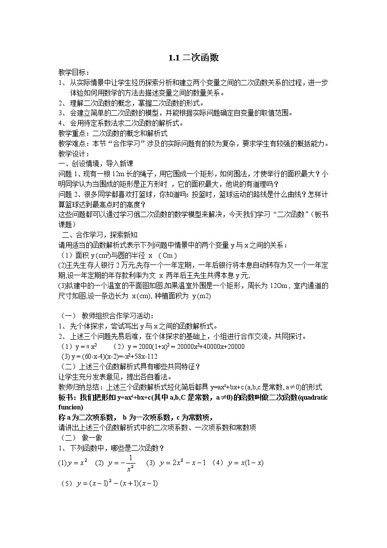浙教版九年级数学上册教案_第一章 二次函数第1页