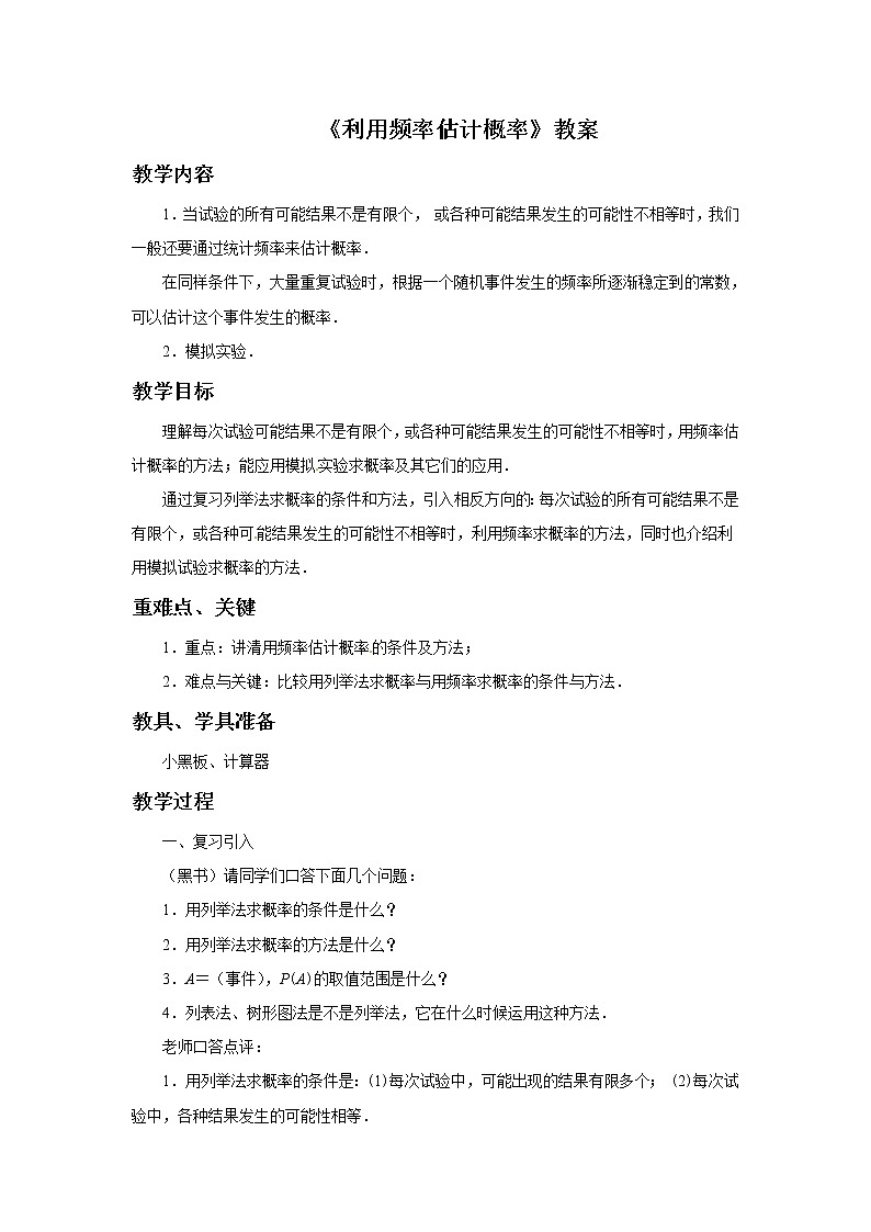 浙教版数学九年级上册_2.3《用频率估计概率》教案01