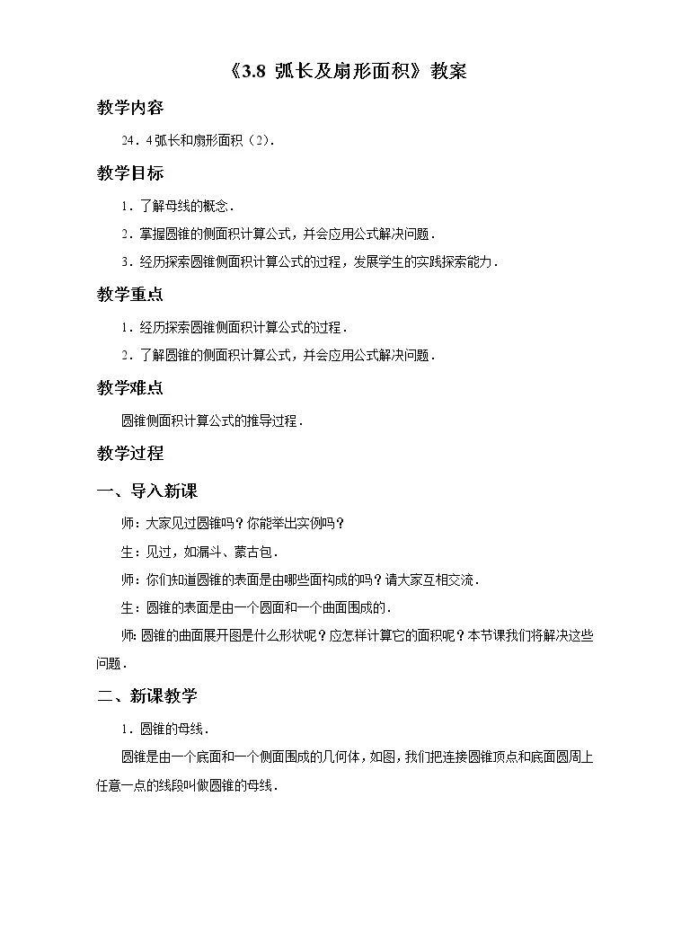 浙教版九年级上册3 8 弧长及扇形的面积优质教案 教习网 教案下载 浙教版九年级上册3 8 弧长及扇形的面积优质教案 教习网 教案下载