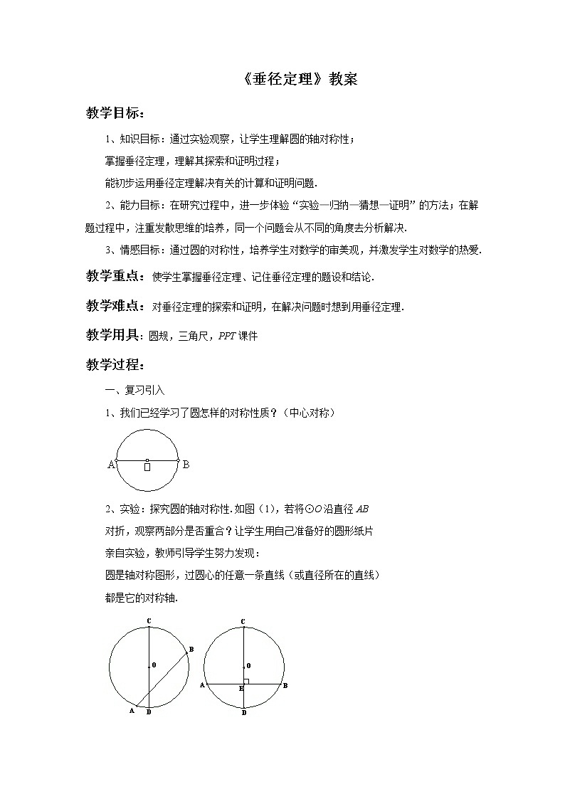 浙教版数学九年级上册_3.3《垂径定理》教案01