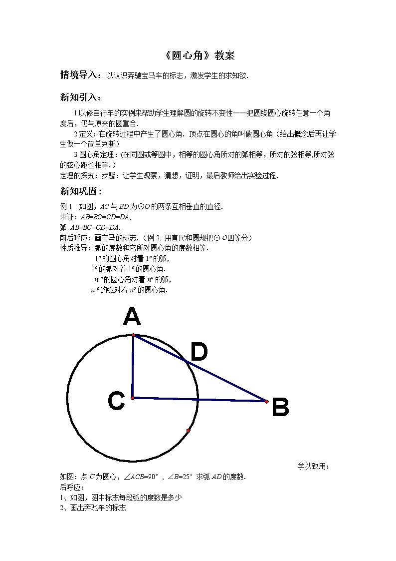 浙教版数学九年级上册_3.4《圆心角》教案01