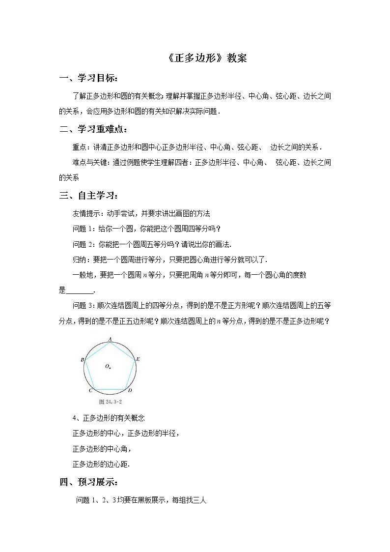 浙教版数学九年级上册_3.7《正多边形》教案01