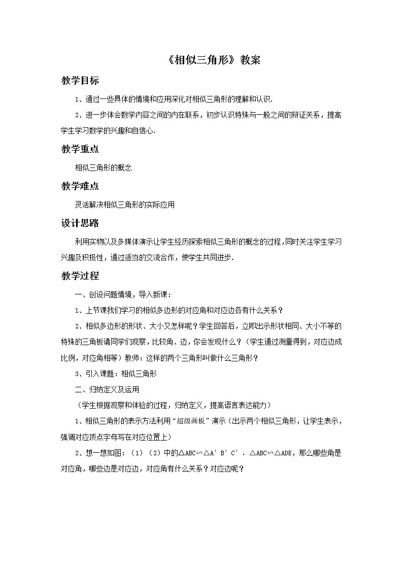 浙教版九年级数学上册_《4.3 相似三角形》教案01