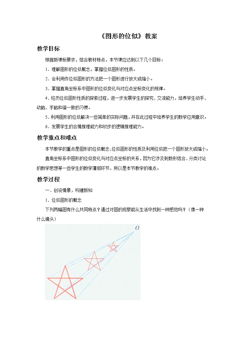 浙教版九年级数学上册_《4.7图形的位似》教案01