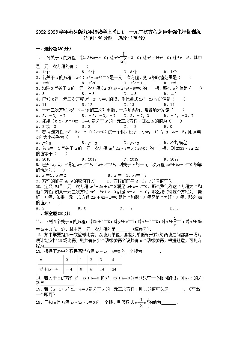 1.1  一元二次方程 同步强化提优训练2022-2023学年苏科版九年级数学上册 (word版含答案)01
