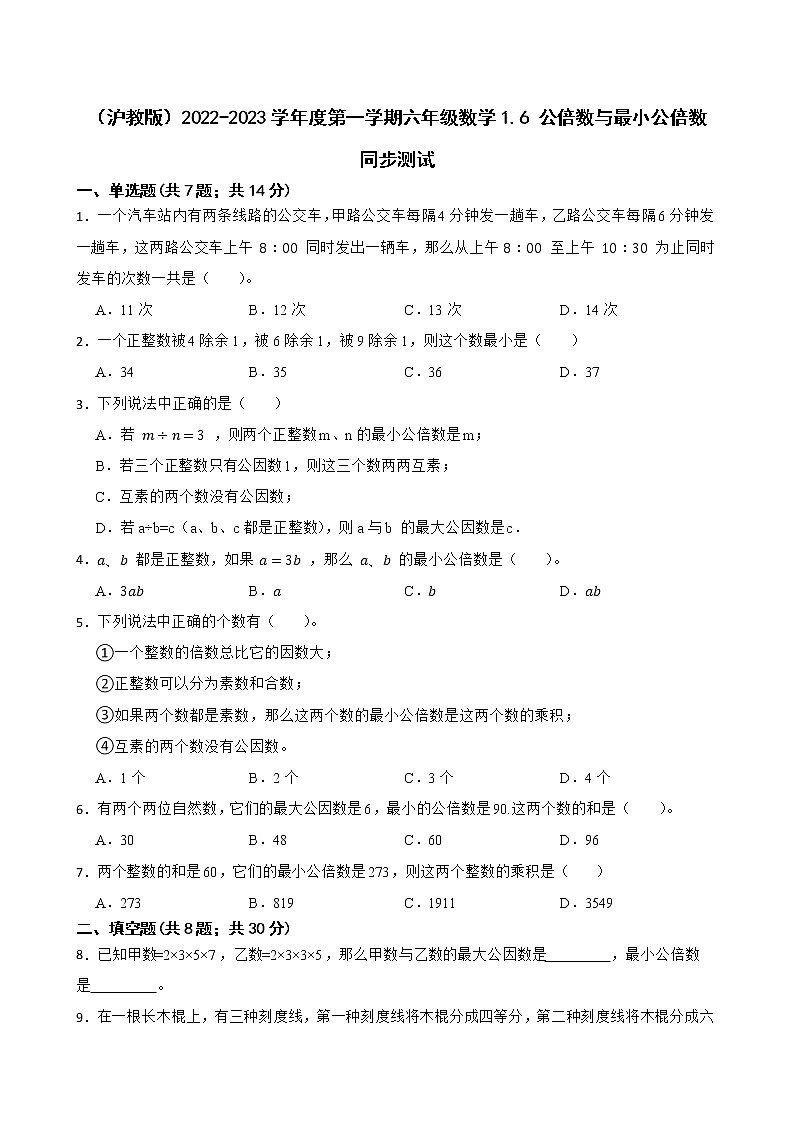 1.6 公倍数与最小公倍数 同步测试    2022-2023学年沪教版六年级数学上册(word版含答案)第1页