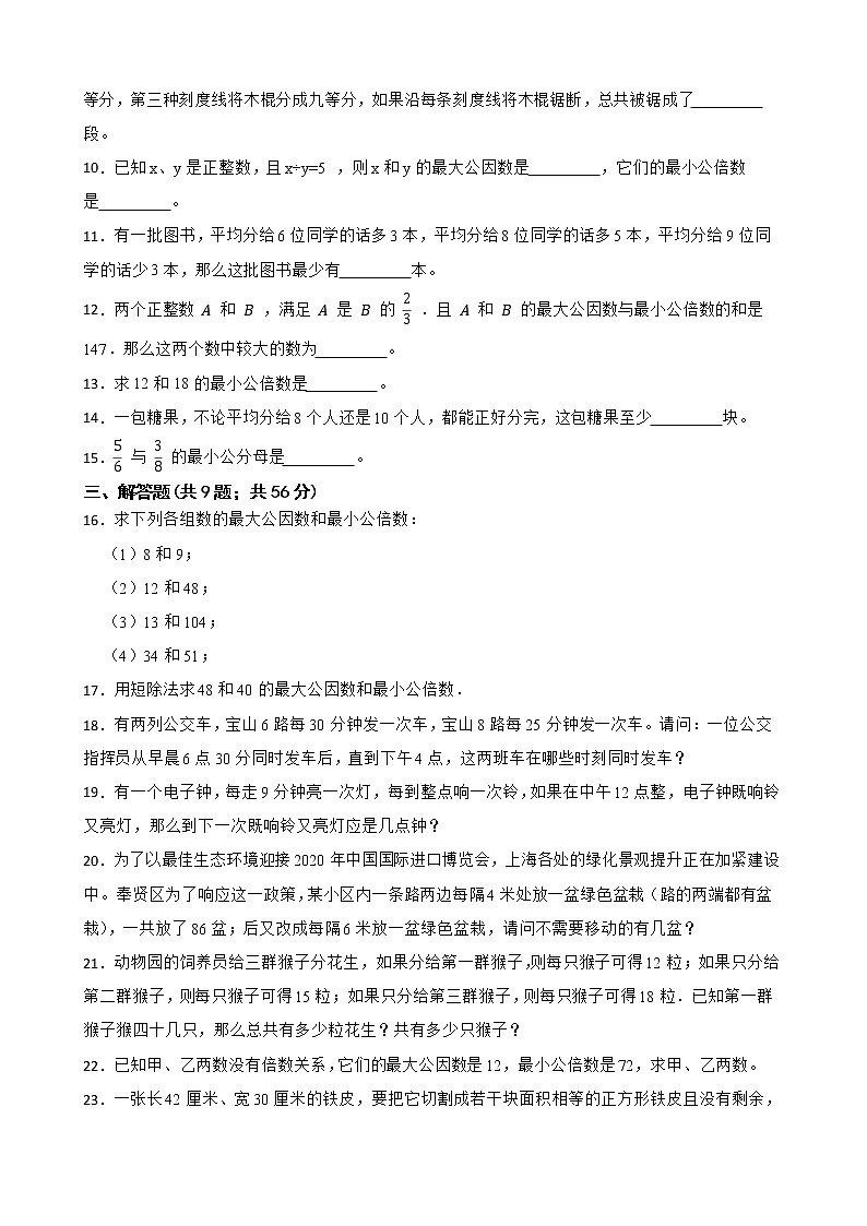 1.6 公倍数与最小公倍数 同步测试    2022-2023学年沪教版六年级数学上册(word版含答案)第2页