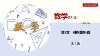 初中数学苏科版九年级上册第2章 对称图形——圆2.1 圆教学ppt课件