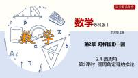 初中数学苏科版九年级上册2.4 圆周角课前预习课件ppt