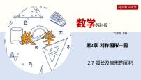 初中数学苏科版九年级上册2.7 弧长及扇形的面积集体备课课件ppt