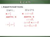 21.2.2 一元二次方程的解法（二）配方法（课件）-2022-2023学年九年级数学上册同步精品课堂（人教版）