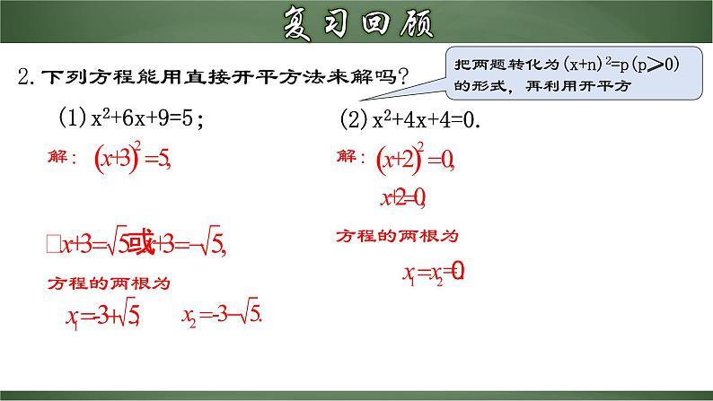 21.2.2 一元二次方程的解法（二）配方法（课件）-2022-2023学年九年级数学上册同步精品课堂（人教版）04