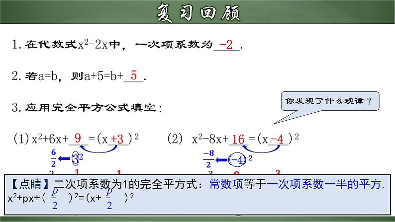 21.2.2 一元二次方程的解法（二）配方法（课件）-2022-2023学年九年级数学上册同步精品课堂（人教版）05