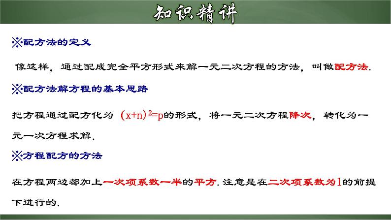 21.2.2 一元二次方程的解法（二）配方法（课件）-2022-2023学年九年级数学上册同步精品课堂（人教版）07