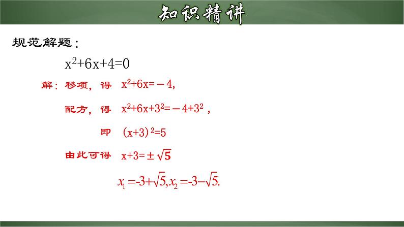 21.2.2 一元二次方程的解法（二）配方法（课件）-2022-2023学年九年级数学上册同步精品课堂（人教版）08