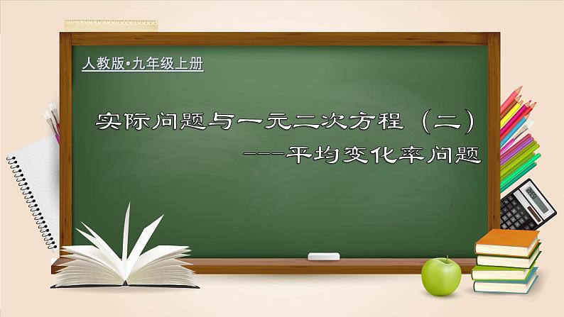 21.3.2 实际问题与一元二次方程（二）平均变化率问题（课件）-2022-2023学年九年级数学上册同步精品课堂（人教版）01