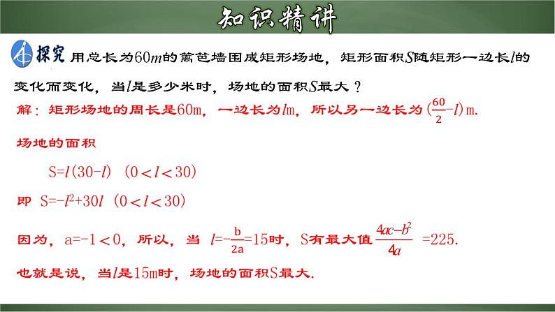 22.3.1 实际问题与二次函数（一）-几何图形面积问题（课件）-2022-2023学年九年级数学上册同步精品课堂（人教版）06