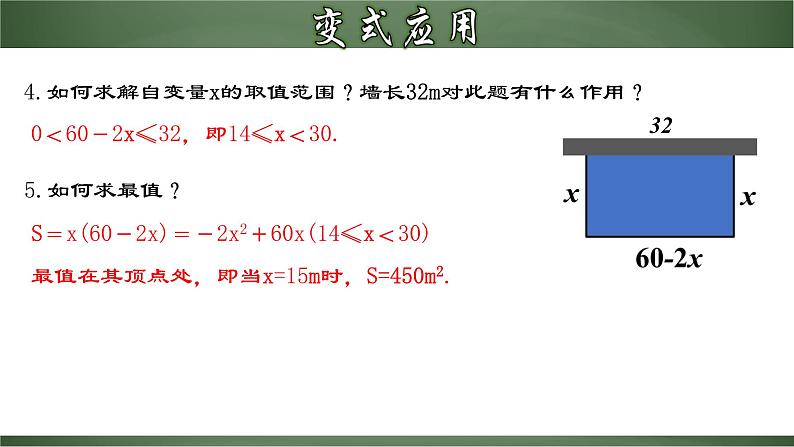 22.3.1 实际问题与二次函数（一）-几何图形面积问题（课件）-2022-2023学年九年级数学上册同步精品课堂（人教版）08