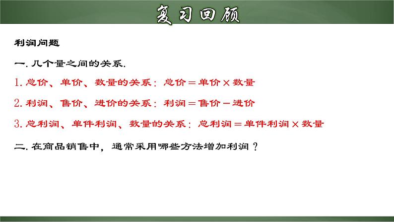 22.3.2 实际问题与二次函数（二）-商品利润最大问题（课件）-2022-2023学年九年级数学上册同步精品课堂（人教版）04