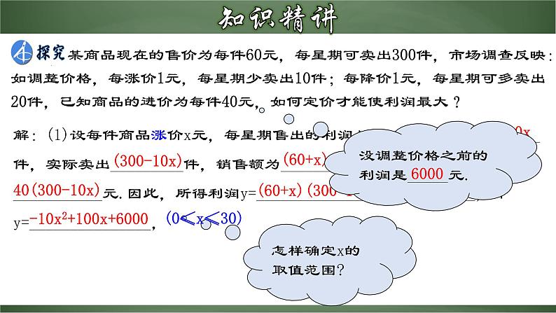 22.3.2 实际问题与二次函数（二）-商品利润最大问题（课件）-2022-2023学年九年级数学上册同步精品课堂（人教版）05