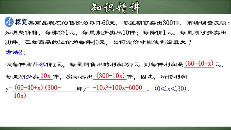 22.3.2 实际问题与二次函数（二）-商品利润最大问题（课件）-2022-2023学年九年级数学上册同步精品课堂（人教版）06