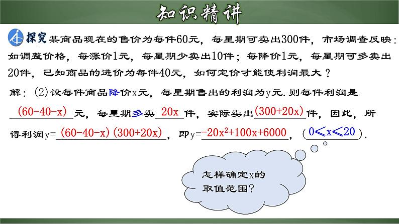 22.3.2 实际问题与二次函数（二）-商品利润最大问题（课件）-2022-2023学年九年级数学上册同步精品课堂（人教版）08