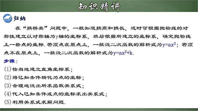 22.3.3 实际问题与二次函数（三）-拱桥问题中的抛物线（课件）-2022-2023学年九年级数学上册同步精品课堂（人教版）07