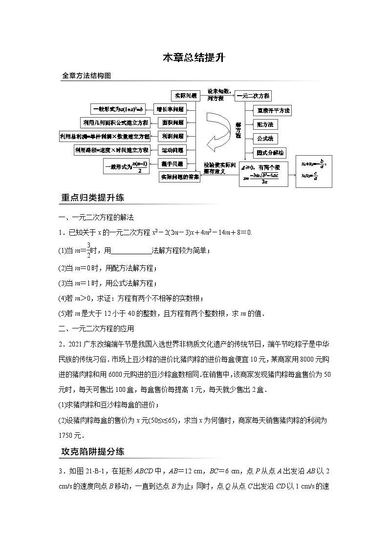 人教版数学九年级上册同步提优训练：第二十一章　一元二次方程  本章总结提升（含答案）01