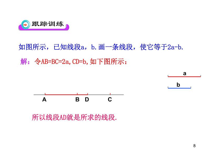 人教版七年级上册4.2  直线、射线、线段  第2课时课件第8页