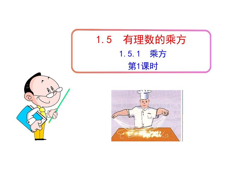 人教版七年级上册1.5.1  乘方  第1课时课件01