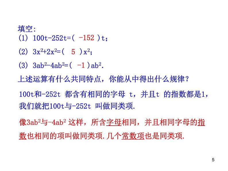 人教版七年级上册2.2  整式的加减  第1课时课件第5页