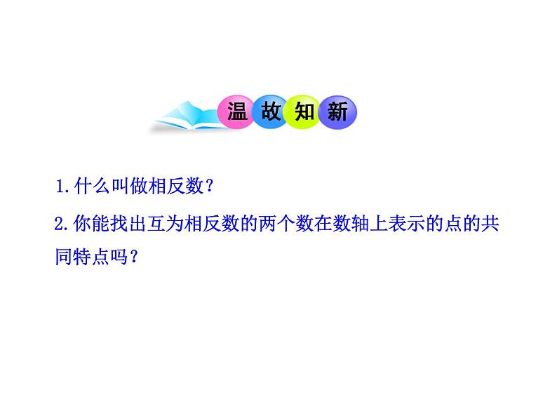 人教版七年级上册1.2.4  绝对值  第1课时课件第3页
