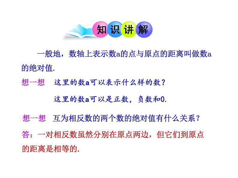 人教版七年级上册1.2.4  绝对值  第1课时课件第5页