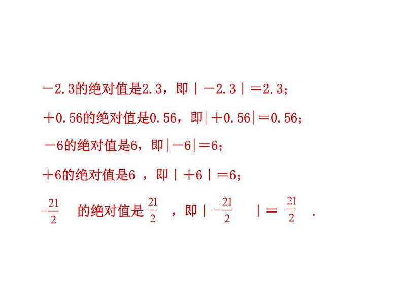 人教版七年级上册1.2.4  绝对值  第1课时课件第8页