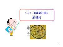 数学七年级上册第一章 有理数1.4 有理数的乘除法1.4.1 有理数的乘法图文课件ppt