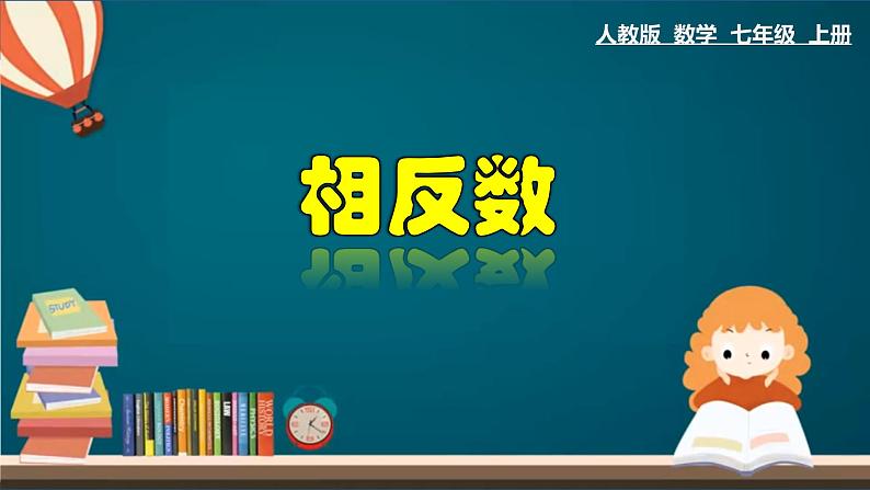 1.2.3 相反数-2022-2023学年七年级数学上册教材配套教学课件(人教版)01