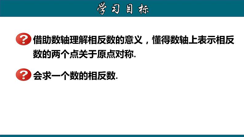 1.2.3 相反数-2022-2023学年七年级数学上册教材配套教学课件(人教版)02