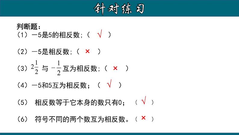 1.2.3 相反数-2022-2023学年七年级数学上册教材配套教学课件(人教版)07