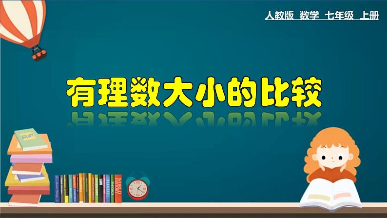 1.2.5 有理数大小的比较-2022-2023学年七年级数学上册教材配套教学课件(人教版)01