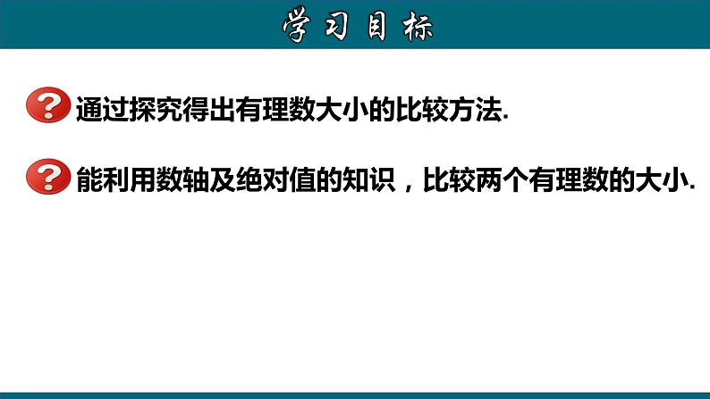 1.2.5 有理数大小的比较-2022-2023学年七年级数学上册教材配套教学课件(人教版)02