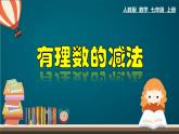 1.3.3 有理数的减法-2022-2023学年七年级数学上册教材配套教学课件(人教版)