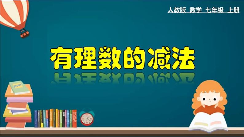 1.3.3 有理数的减法-2022-2023学年七年级数学上册教材配套教学课件(人教版)第1页