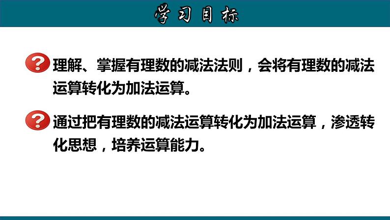 1.3.3 有理数的减法-2022-2023学年七年级数学上册教材配套教学课件(人教版)第2页