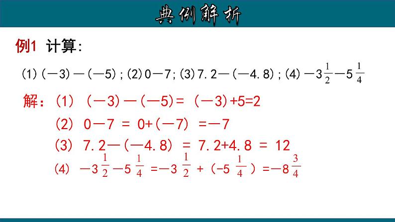 1.3.3 有理数的减法-2022-2023学年七年级数学上册教材配套教学课件(人教版)第7页